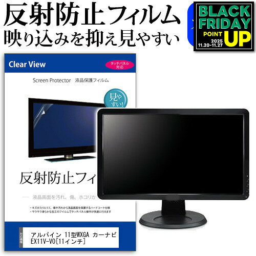 アルパイン 11型WXGA カーナビ EX11V-VO [11インチ] 反射防止 ノングレア 液晶保護フィルム 保護フィルム メール便送料無料 互換品