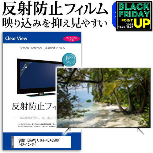 SONY BRAVIA KJ-43X8500F [43インチ] 機種で使える 反射防止 ノングレア 液晶保護フィルム 液晶TV 保護フィルム メール便送料無料 互換品