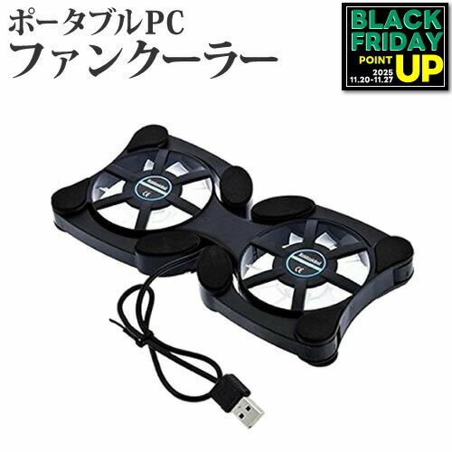 【ポータブルPCファンクーラー】ノ
