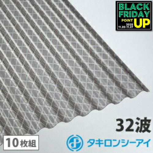 ポリカ 波板 9尺 タキロン クロスラインブロンズ 10枚組 ポリカーボネート 波板 32波 鉄板小波 タキロンシーアイ 壁材 屋根材 カーポート アーケード 物置 目隠し