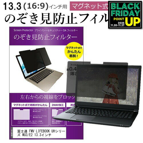 富士通 FMV LIFEBOOK UHシリーズ WU3/E2 13.3インチ のぞき見防止 パソコン フィルター マグネット 式 ..