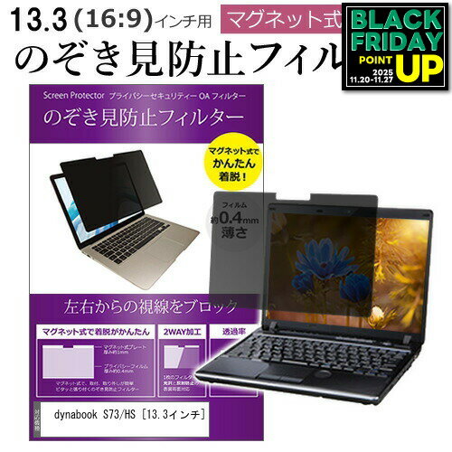 dynabook S73/HS [13.3インチ] 覗き見防止 のぞき見防止 フィルター マグネット 式 タイプ パソコン pc..