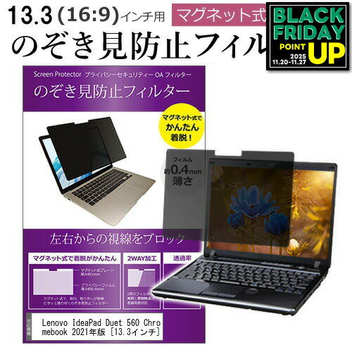 Lenovo IdeaPad Duet 560 Chromebook 2021年版 [13.3インチ] 覗き見防止 のぞき見防止 フィルター マグ..
