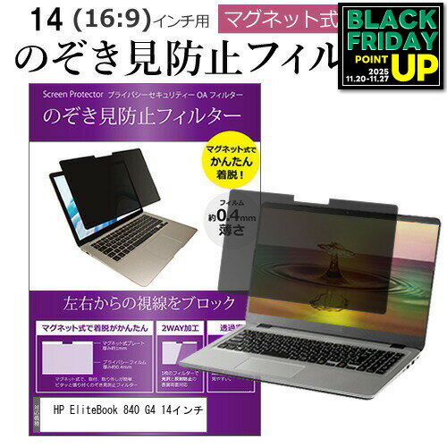 HP EliteBook 840 G4 14インチ のぞき見防止 パソコン フィルター マグネット 式 タイプ 覗き見防止 pc..