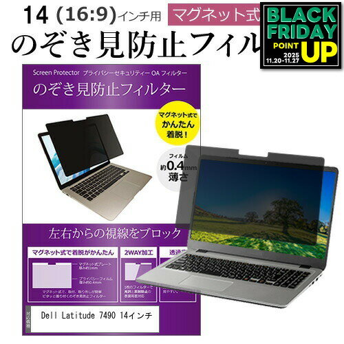 Dell Latitude 7490 14インチ のぞき見防止 パソコン フィルター マグネット 式 タイプ 覗き見防止 pc ..