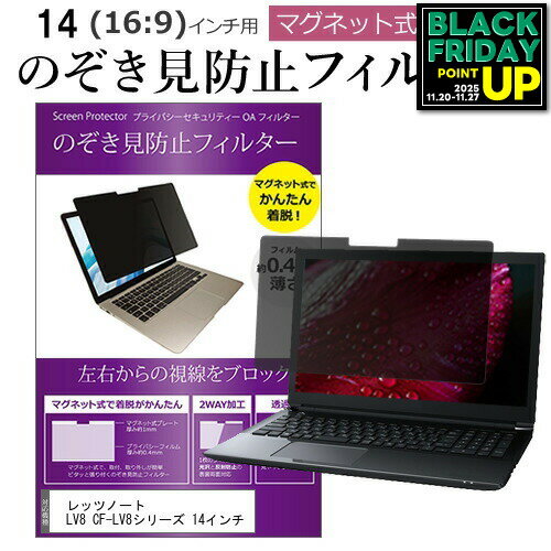 レッツノート LV8 CF-LV8シリーズ 14インチ のぞき見防止 パソコン フィルター マグネット 式 タイプ ..