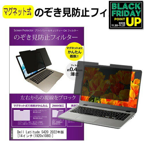 Dell Latitude 5420 2022年版 [14インチ] 覗き見防止 のぞき見防止 フィルター マグネット 式 タイプ ..