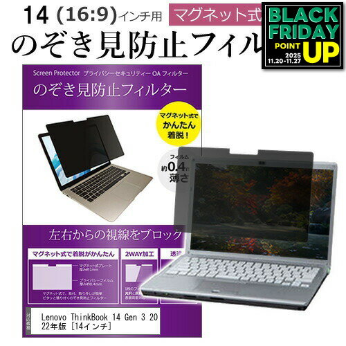Lenovo ThinkBook 14 Gen 3 2022年版 [14インチ] 覗き見防止 のぞき見防止 フィルター マグネット 式 ..