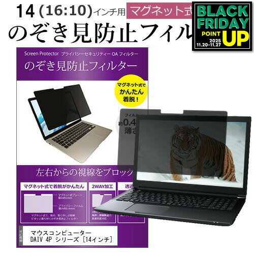 マウスコンピューター DAIV 4P シリーズ [14インチ] 覗き見防止 のぞき見防止 フィルター マグネット ..