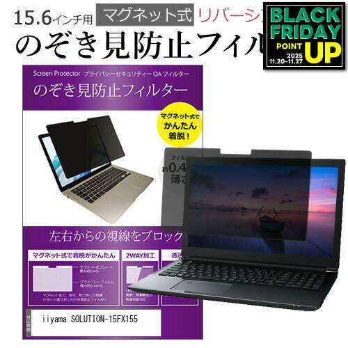 iiyama SOLUTION-15FX155 [15.6インチ] 覗き見防止 のぞき見防止 フィルター マグネット 式 タイプ パ..