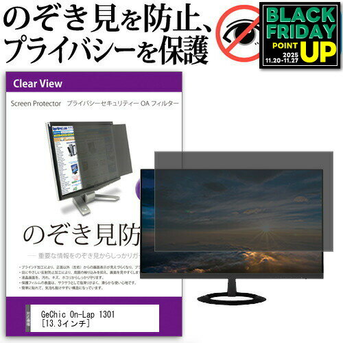 GeChic On-Lap 1301[13.3インチ]のぞき見防止 プライバシー フィルター ブルーライトカット 反射防止 ..