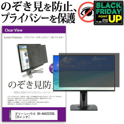 グリーンハウス GH-AAG203SDL[20インチ]のぞき見防止 プライバシー フィルター ブルーライトカット 反..