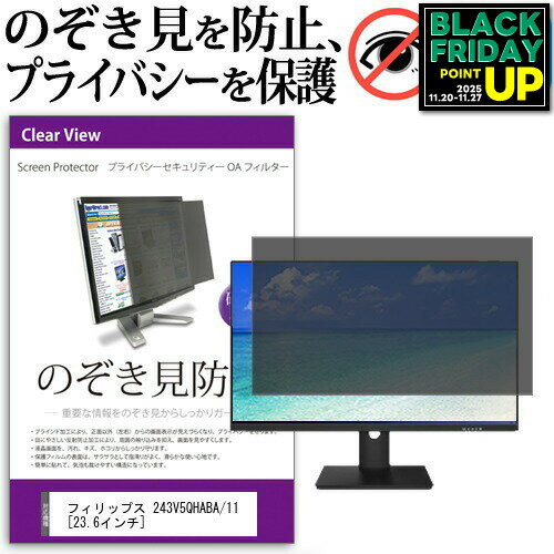 フィリップス 243V5QHABA/11[23.6インチ]のぞき見防止 プライバシー フィルター ブルーライトカット 反..