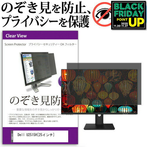 Dell U2515H [25インチ] のぞき見防止 覗き見防止 プライバシー フィルター ブルーライトカット 反射防..
