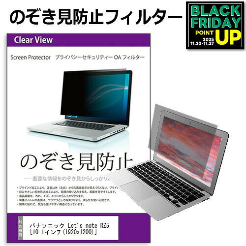 レッツノート RZ5 CF-RZ5CDDPR [10.1インチ] のぞき見防止 覗き見防止 プライバシー フィルター ブルー..
