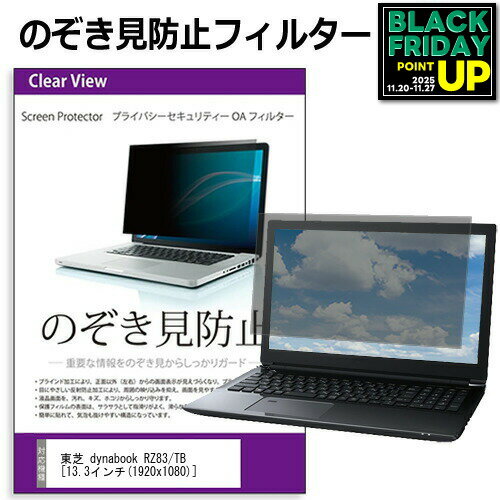 東芝 dynabook RZ83/TB[13.3インチ] のぞき見防止 覗き見防止 プライバシー フィルター ブルーライトカ..