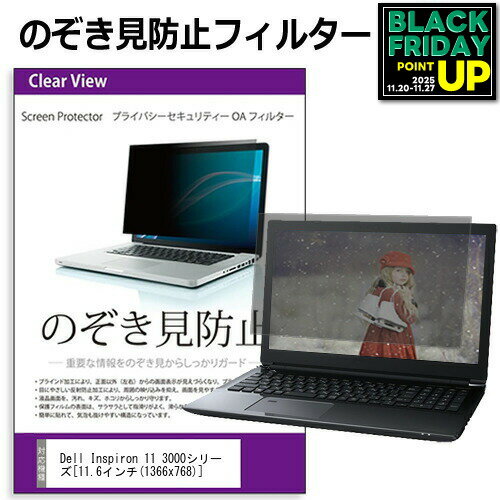 Dell Inspiron 11 3000 シリーズ [11.6インチ] のぞき見防止 覗き見防止 プライバシー フィルター ブル..