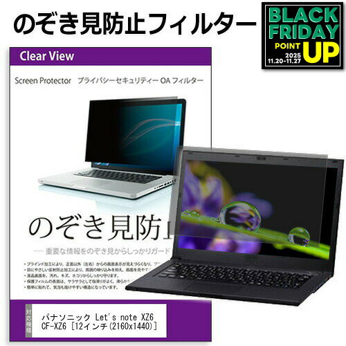 レッツノート XZ6 CF-XZ6HD1VS [12インチ] 機種用 のぞき見防止 覗き見防止 プライバシー フィルター ..