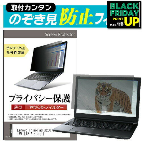 Lenovo ThinkPad X260 20F6CTO1WW [12.5インチ] 覗き見防止 のぞき見防止 プライバシー フィルター ソ..