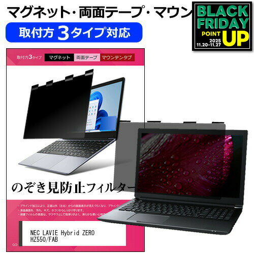 NEC LAVIE Hybrid ZERO HZ550/FAB [13.3インチ] 覗き見防止 のぞき見防止 プライバシー フィルター マ..