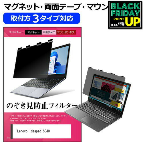 Lenovo Ideapad S540 [15.6インチ] 覗き見防止 のぞき見防止 プライバシー フィルター マグネット式 取..