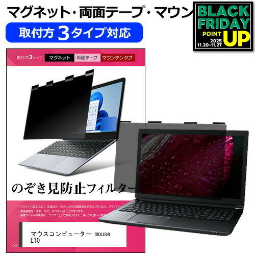 マウスコンピューター mouse E10 [10.1インチ] 覗き見防止 のぞき見防止 プライバシー フィルター マグ..