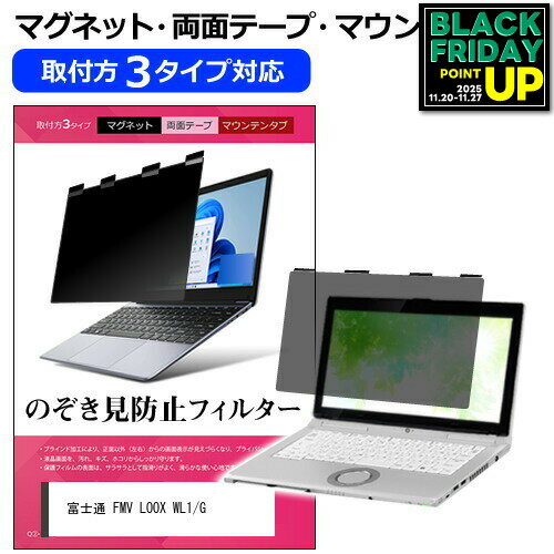 富士通 FMV LOOX WL1/G [13.3インチ] 覗き見防止 のぞき見防止 プライバシー フィルター マグネット式 ..
