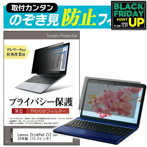 Lenovo ThinkPad Z13 Gen 1 2022年版 [13.3インチ] 覗き見防止 のぞき見防止 プライバシー フィルター ..