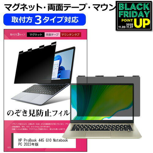 HP ProBook 445 G10 Notebook PC 2023年版 [14インチ] 覗き見防止 のぞき見防止 プライバシー フィルタ..