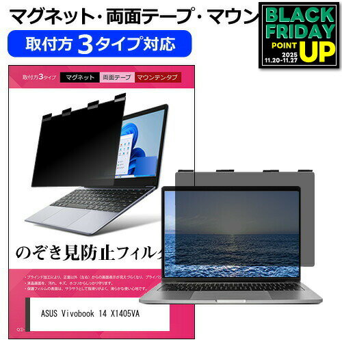 ASUS Vivobook 14 X1405VA [14インチ] 覗き見防止 のぞき見防止 プライバシー フィルター マグネット式..