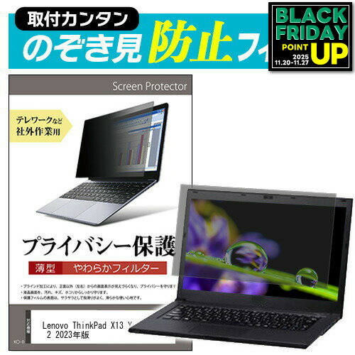 Lenovo ThinkPad X13 Yoga Gen 2 2023年版 [13.3インチ] 覗き見防止 のぞき見防止 プライバシー フィルター ソフト ブルーライトカット 着脱簡単 取り外し可能 反射防止 キズ防止 メール便送料無料 互換品
