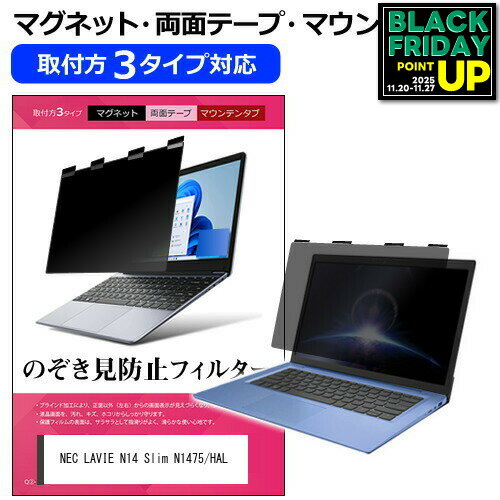 NEC LAVIE N14 Slim N1475/HAL [14インチ] 覗き見防止 のぞき見防止 プライバシー フィルター マグネッ..