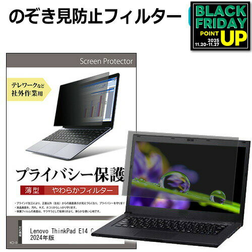 Lenovo ThinkPad E14 Gen 6 2024年版 [14インチ] 覗き見防止 のぞき見防止 プライバシー フィルター ソフト ブルーライトカット 着脱簡単 取り外し可能 反射防止 キズ防止 メール便送料無料 互換品