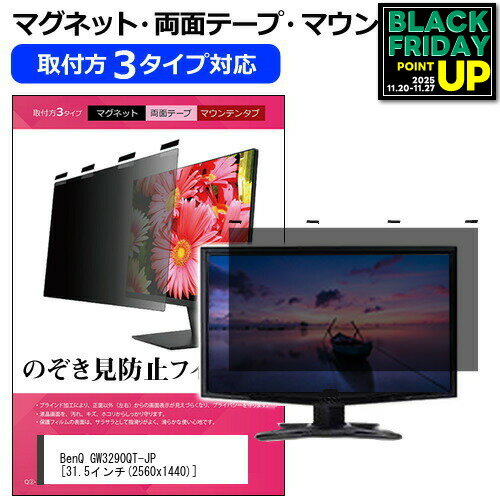 BenQ GW3290QT-JP 31.5インチ 覗き見防止 のぞき見防止 プライバシー フィルター マグネット式 取付方..