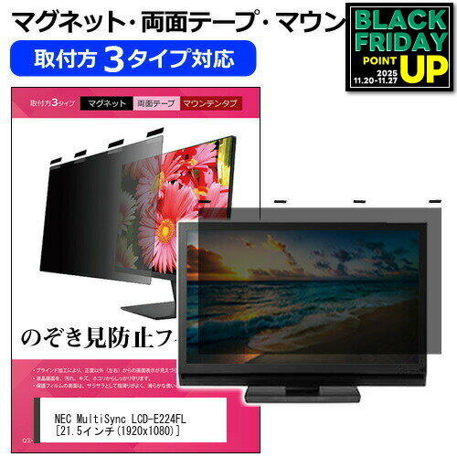NEC MultiSync LCD-E224FL 21.5インチ 覗き見防止 のぞき見防止 プライバシー フィルター マグネット式..