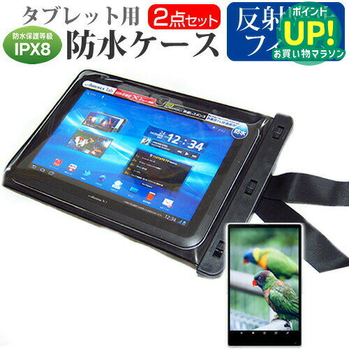 富士通 ARROWS Tab F-05E 10.1インチ 機種対応 防水 タブレットケース と 反射防止 液晶保護フィルム 防水保護等級IPX8に準拠ケース カバー ウォータープルーフ 送料無料 メール便/DM便 互換品