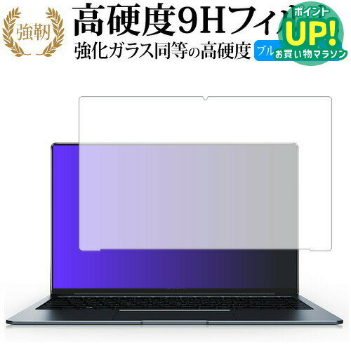 CHUWI LapBook Pro 専用 強化 ガラスフィルム と 同等の 高硬度9H ブルーライトカ...