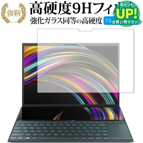 ASUS ZenBook Duo UX481F 2020年発売モデル メインディスプレイ 14インチ 専用 強化ガラス と 同等の 高硬度9H ブルーライトカット クリア光沢 改訂版 液晶保護フィルム 互換品 有償交換保証付き