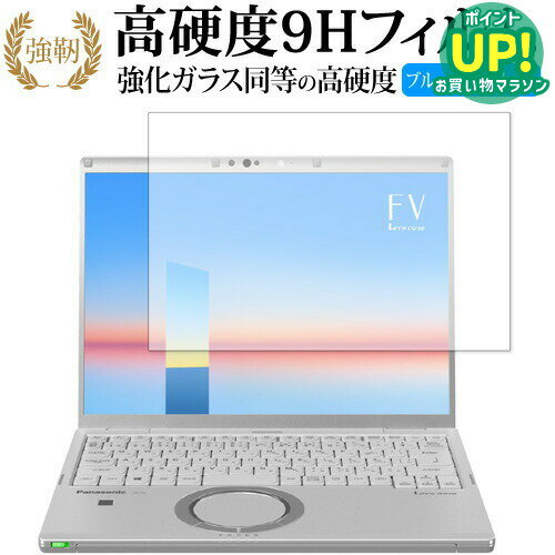 Let's note FVシリーズ (タッチパネル非搭載モデル) CF-FV1FDSQR / Panasonic 専用 強化ガラス と 同等の 高硬度9H ブルーライトカット クリア光沢 改訂版 互換品 有償交換保証付き