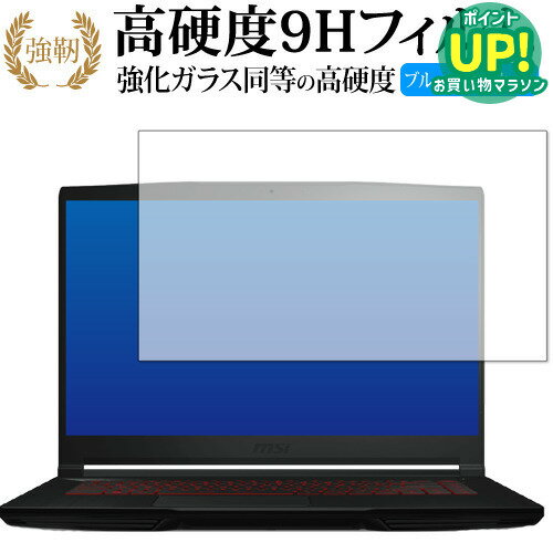 樂天商城 - MSI GF63 Thin 10U 保護 フィルム 強化ガラス と 同等の 高硬度9H ブルーライトカット クリア光沢タイプ 改訂版 互換品 有償交換保証付き