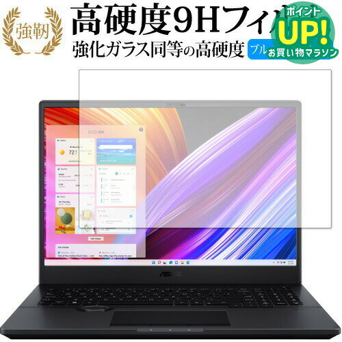 エイスース ProArt Studiobook 16 OLED (H5600) Studiobook Pro 16 OLED (W7600) 保護 フィルム 高硬度9H ブルーライトカット クリア光沢タイプ 改訂版 互換品
