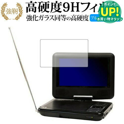 Wizz ポータブルDVDプレーヤー DV-PF700 DV-PF701X/ダイニチ電子 専用 強化 ガラスフィルム と 同等の 高硬度9H ブルーライトカット 光沢タイプ 改訂版 液晶保護フィルム 互換品 有償交換保証付き