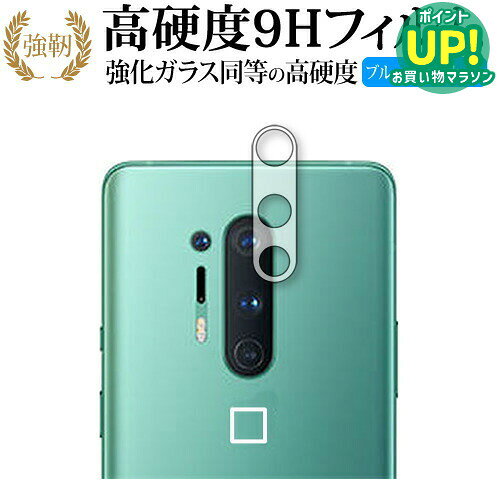 OnePlus 8 Pro レンズ周辺用 専用 強化ガラス と 同等の 高硬度9H ブルーライトカット クリア光沢 改訂版 液晶保護フィルム 互換品 有償交換保証付き