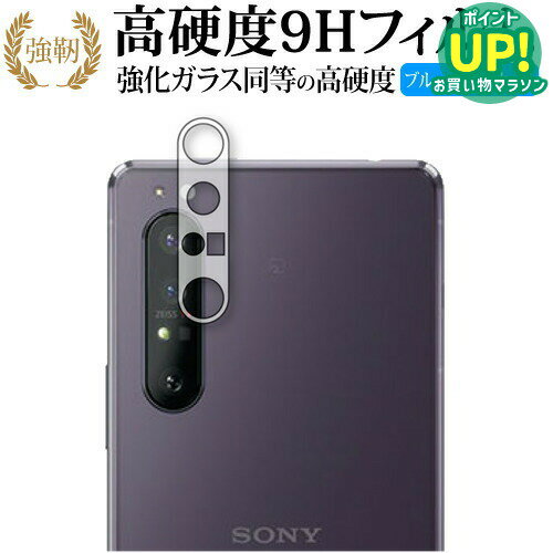 樂天商城 - Xperia 1 II レンズ周辺部用 / Sony (SO-51A / SOG01) 専用 強化ガラス と 同等の 高硬度9H ブルーライトカット クリア光沢 改訂版 保護フィルム 互換品 有償交換保証付き