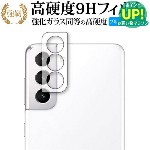 乐天商城 - Galaxy S21 5G [レンズ周辺部] 専用 強化ガラス と 同等の 高硬度9H ブルーライトカット クリア光沢 改訂版 保護フィルム 互換品 有償交換保証付き