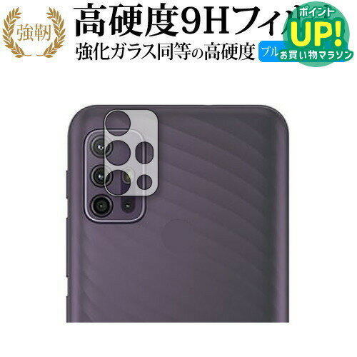 乐天商城 - moto g10 レンズ周辺部 専用 強化ガラス と 同等の 高硬度9H ブルーライトカット クリア光沢 改訂版 保護フィルム 互換品 有償交換保証付き