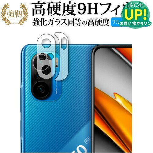 乐天商城 - Xiaomi POCO F3 5G レンズ周辺部 専用 強化ガラス と 同等の 高硬度9H ブルーライトカット クリア光沢 改訂版 保護フィルム 互換品 有償交換保証付き