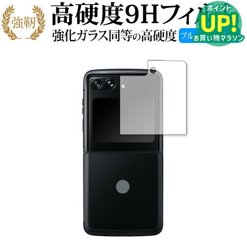 樂天商城 - Motorola moto razr 2022 [ カバーディスプレイ部用 ] 保護 フィルム 強化ガラス と 同等の 高硬度9H ブルーライトカット クリア光沢タイプ 改訂版 互換品 有償交換保証付き