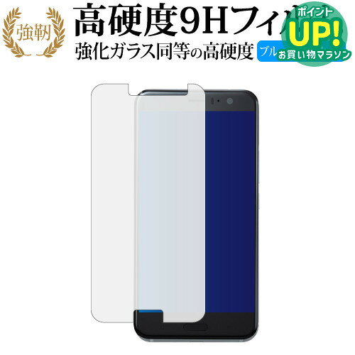 HTC U11 専用 強化 ガラスフィルム と 同等の 高硬度9H ブルーライトカット 光沢タイプ 改訂版 液晶保護フィルム 互換品 有償交換保証付き