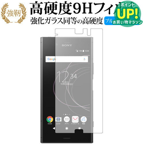 Xperia XZ1/SONY 専用 強化 ガラスフィルム と 同等の 高硬度9H ブルーライトカット 光沢タイプ 改訂版 液晶保護フィルム 互換品 有償交換保証付き